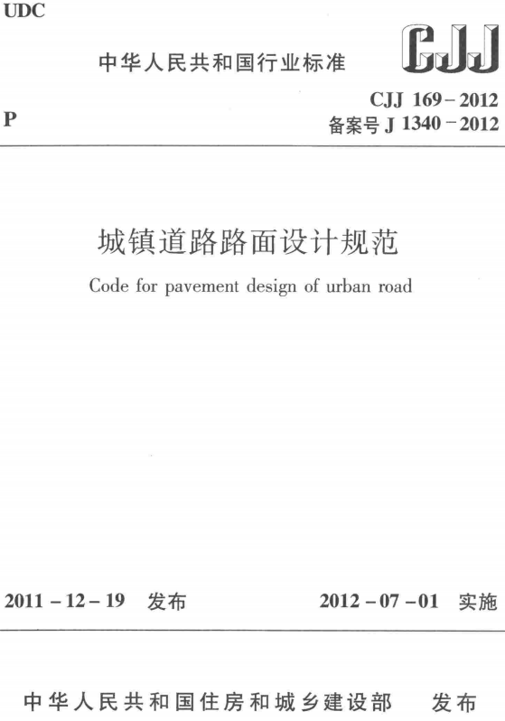 《城镇道路路面设计规范》（CJJ169-2012）【全文附高清无水印PDF版+DOC/Word版下载】