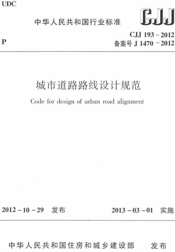 《城市道路路线设计规范》（CJJ193-2012）【全文附高清无水印PDF版+DOC/Word版下载】