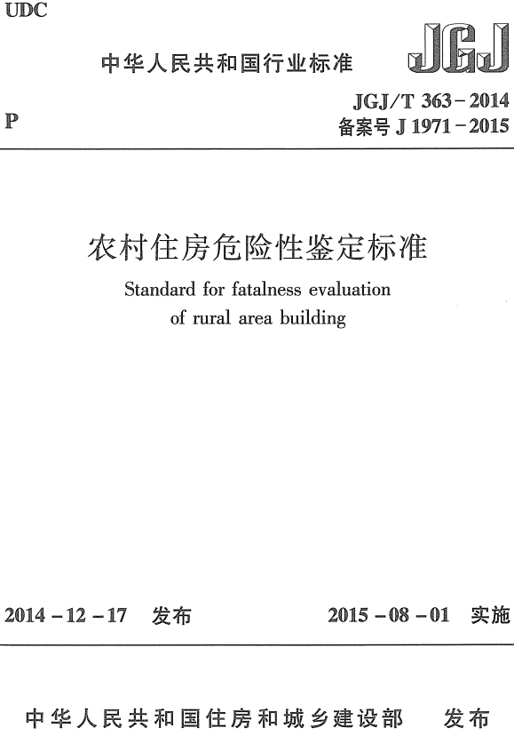 《农村住房危险性鉴定标准》（JGJ/T363-2014）【全文附高清无水印PDF版+DOC/Word版下载】