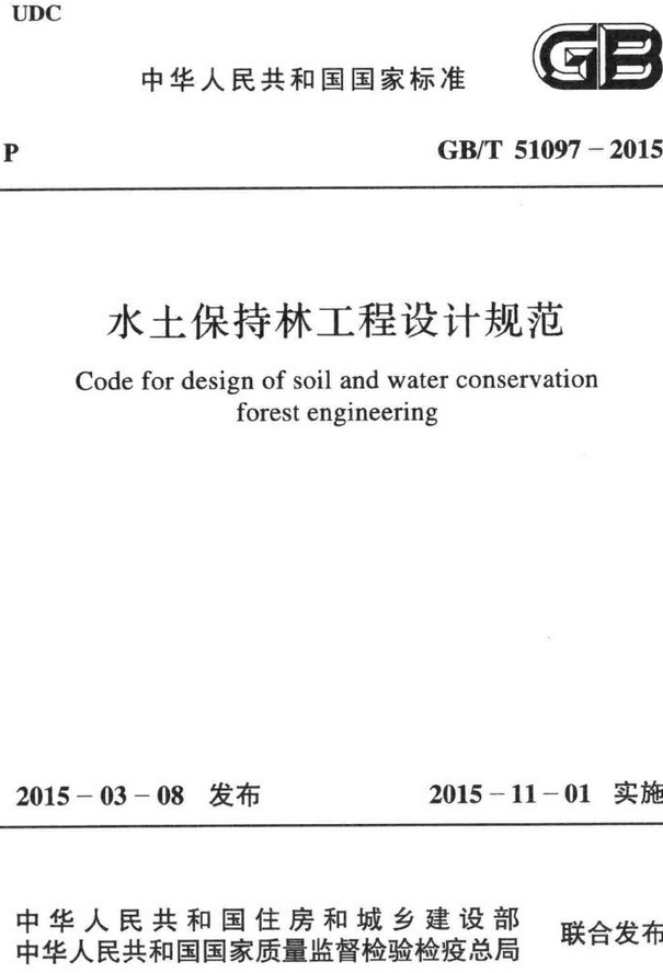《水土保持林工程设计规范》（GB/T51097-2015）【全文附高清无水印PDF版+DOC/Word版下载】