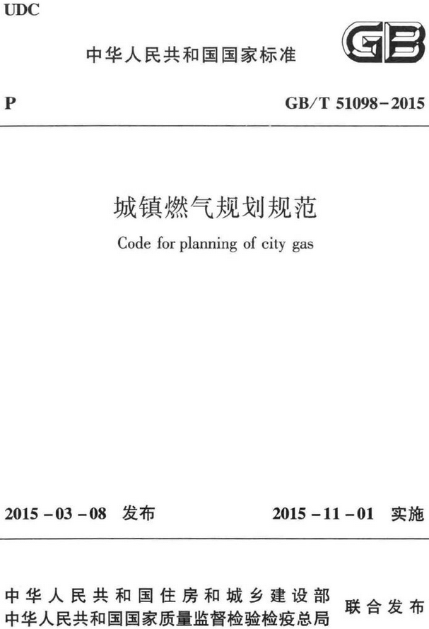 《城镇燃气规划规范》（GB/T51098-2015）【全文附高清无水印PDF版+DOC/Word版下载】