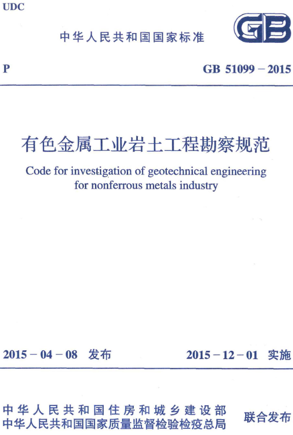 《有色金属工业岩土工程勘察规范》（GB51099-2015）【全文附高清无水印PDF版+DOC/Word版下载】