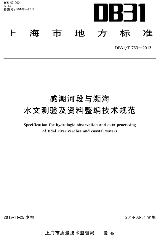 《感潮河段与濒海水文测验及资料整编技术规范》（DB31/T763-2013）【上海市地方标准】【全文附高清无水印PDF版+DOC/Word版下载】