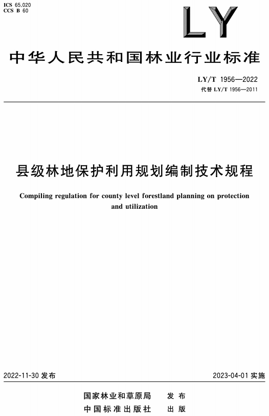 《县级林地保护利用规划编制技术规程》（LY/T1956-2022）【全文附高清无水印PDF版+DOC/Word版下载】