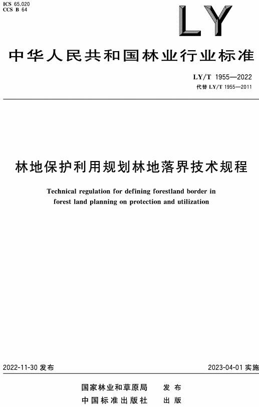 《林地保护利用规划林地落界技术规程》（LY/T1955-2022）【全文附高清无水印PDF版+DOC/Word版下载】