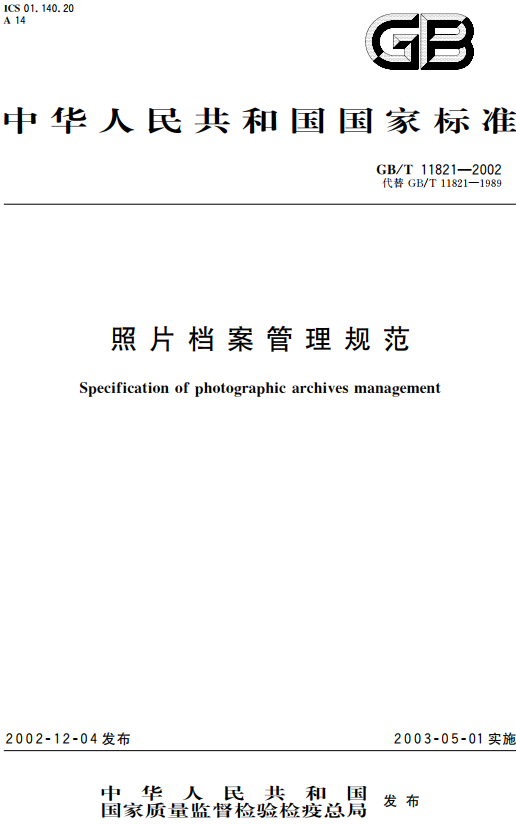 《照片档案管理规范》（GB/T11821-2002）【全文附高清无水印PDF版+DOC/Word版下载】
