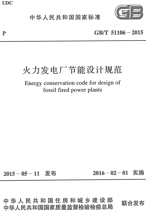 《火力发电厂节能设计规范》（GB/T51106-2015）【全文附高清无水印PDF版+DOC/Word版下载】