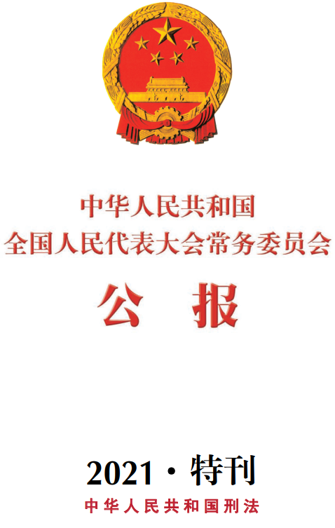 《中华人民共和国刑法》（2020年修正版全文）【附PDF版+Word版+全国人大公告版下载】