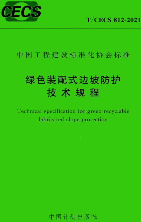《绿色装配式边坡防护技术规程》（T/CECS812-2021）【全文附高清无水印PDF版+DOC/Word版下载】