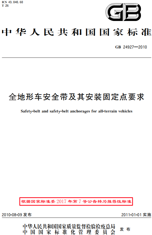 《全地形车安全带及其安装固定点要求》（GB/T24927-2010）【全文附高清无水印PDF版+DOC/Word版下载】