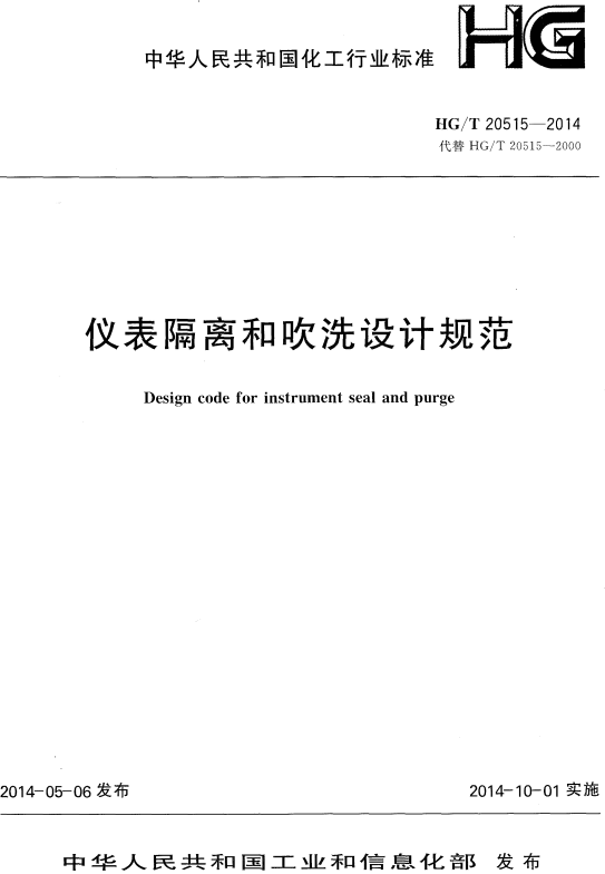 《仪表隔离和吹洗设计规范》（HG/T20515-2014）【全文附高清无水印PDF版+DOC/Word版下载】