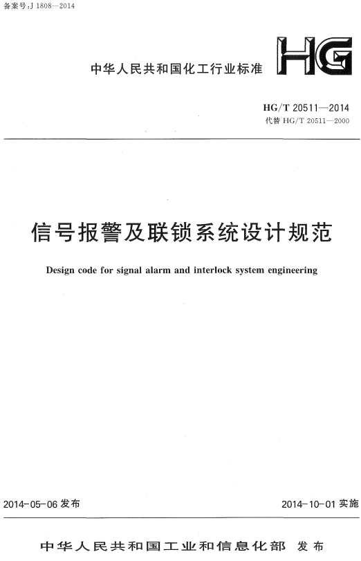 《信号报警及联锁系统设计规范》（HG/T20511-2014）【全文附高清无水印PDF版+DOC/Word版下载】