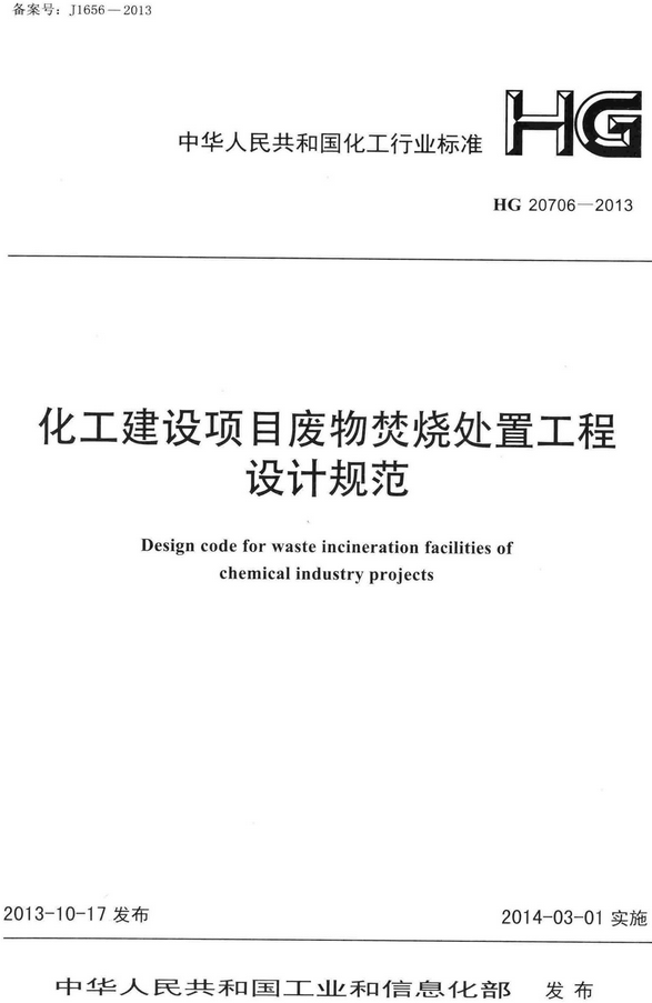 《化工建设项目废物焚烧处置工程设计规范》（HG20706-2013）【全文附高清无水印PDF版+DOC/Word版下载】
