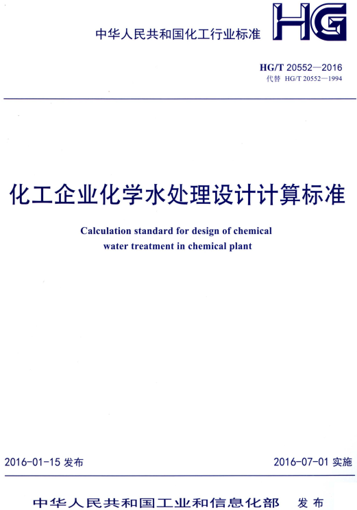《化工企业化学水处理设计计算标准》（HG/T20552-2016）【全文附高清无水印PDF版+DOC/Word版下载】