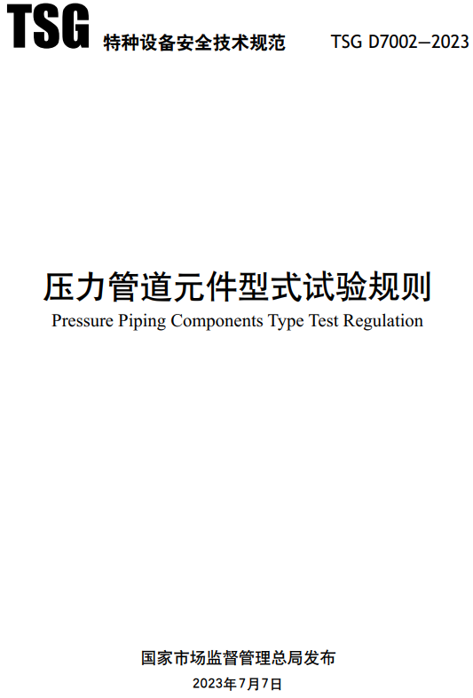 《压力管道元件型式试验规则》（TSG  D7002-2023）【全文附高清无水印PDF版+DOC/Word版下载】
