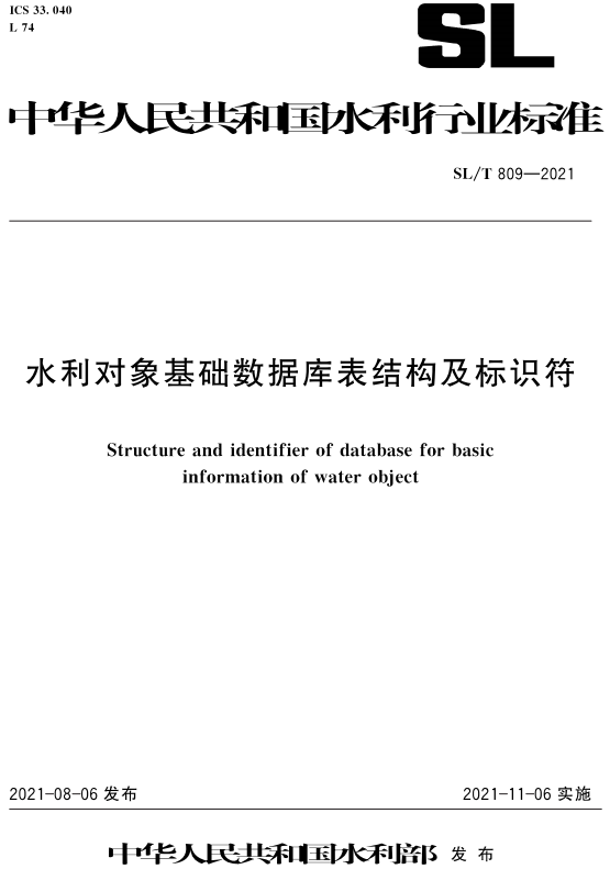 《水利对象基础数据库表结构及标识符》（SL/T809-2021）【全文附PDF版下载】