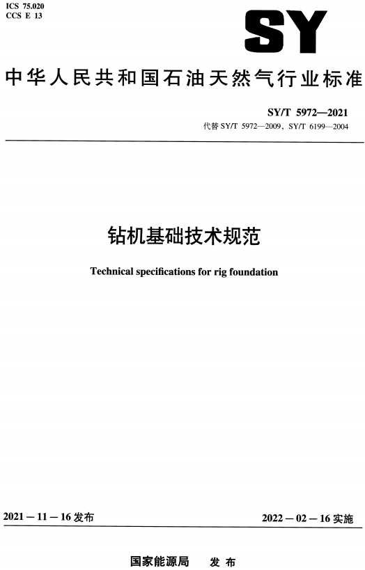 《钻机基础技术规范》（SY/T5972-2021）【全文附高清无水印PDF+DOC/Word版下载】