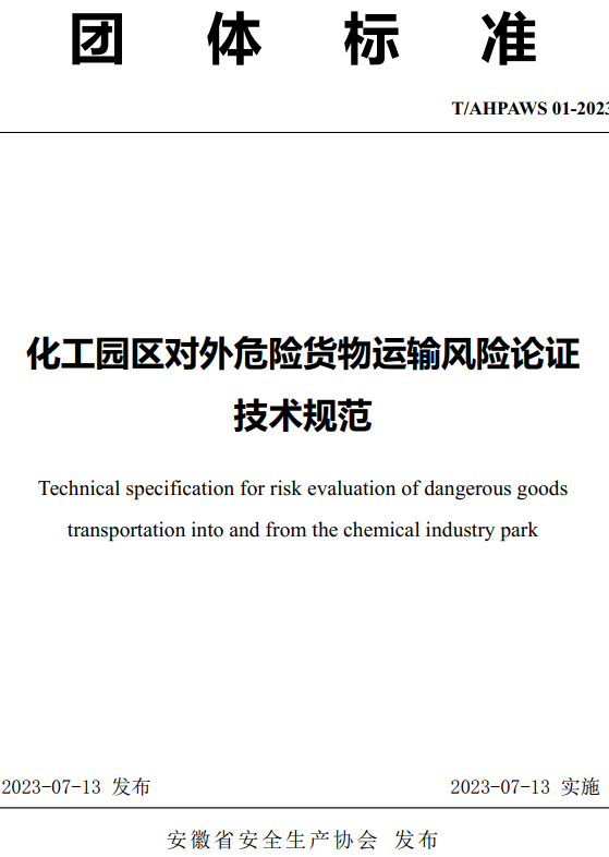 《化工园区对外危险货物运输风险论证技术规范》（T/AHPAWS01-2023）【全文附高清无水印PDF+DOC/Word版下载】
