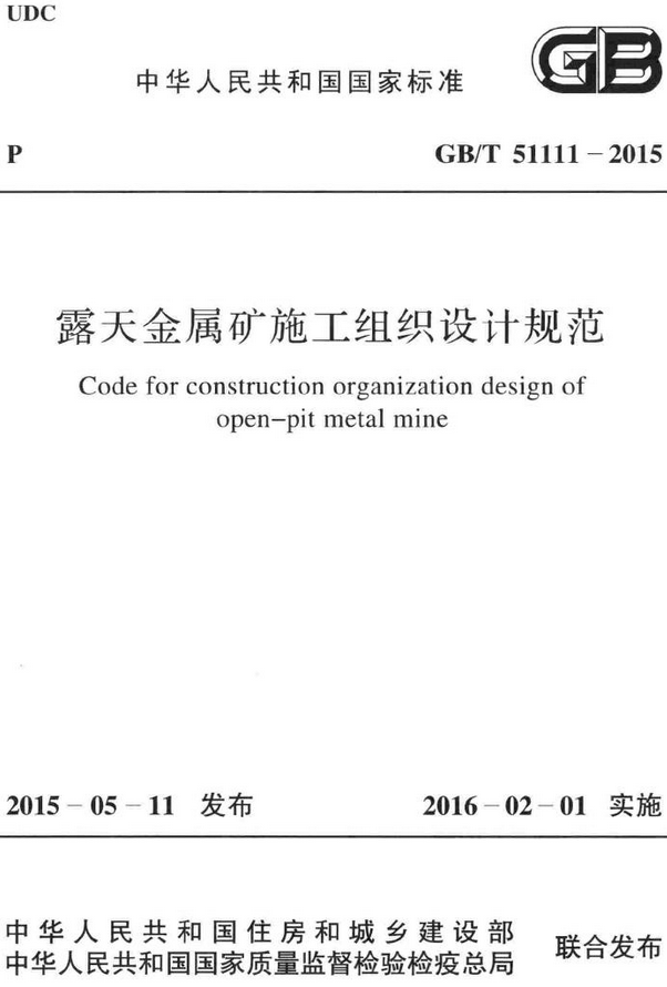 《露天金属矿施工组织设计规范》（GB/T51111-2015）【全文附高清无水印PDF+DOC/Word版下载】