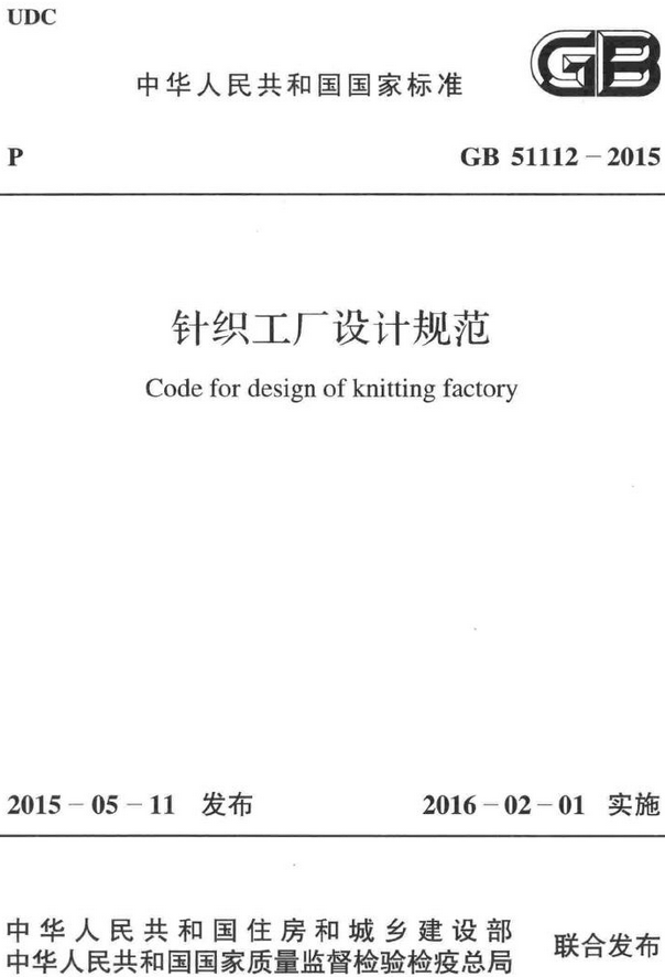 《针织工厂设计规范》（GB51112-2015）【全文附高清无水印PDF+DOC/Word版下载】