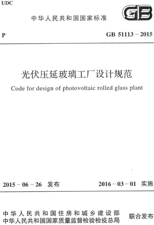 《光伏压延玻璃工厂设计规范》（GB51113-2015）【全文附高清无水印PDF+DOC/Word版下载】