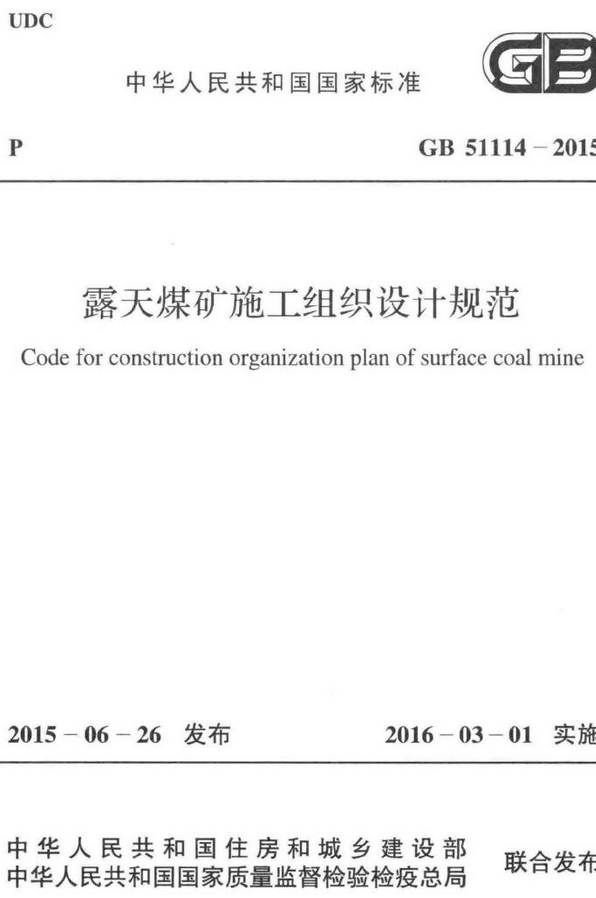 《露天煤矿施工组织设计规范》（GB51114-2015）【全文附高清无水印PDF+DOC/Word版下载】