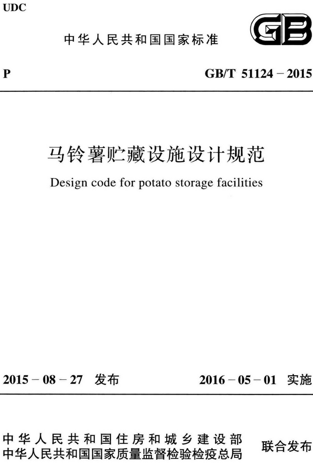 《马铃薯贮藏设施设计规范》（GB/T51124-2015）【全文附高清无水印PDF+DOC/Word版下载】