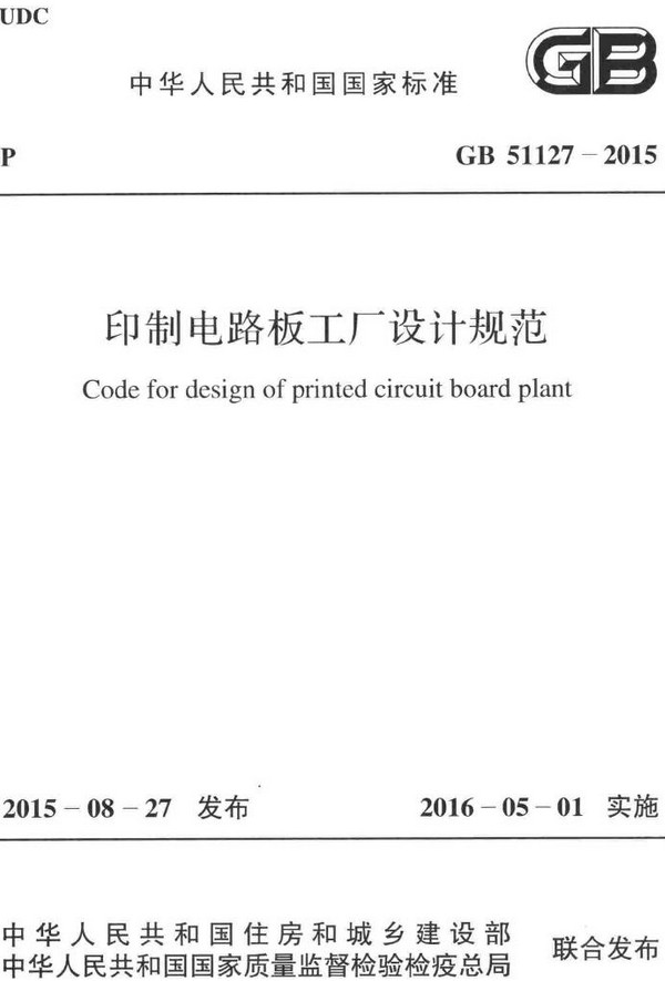 《印制电路板工厂设计规范》（GB51127-2015）【全文附高清无水印PDF+DOC/Word版下载】