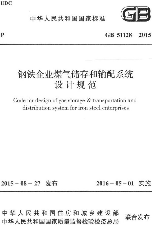 《钢铁企业煤气储存和输配系统设计规范》（GB51128-2015）【全文附高清无水印PDF+DOC/Word版下载】