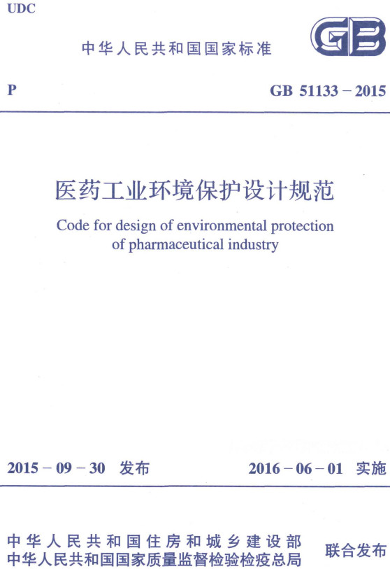 《医药工业环境保护设计规范》（GB51133-2015）【全文附高清无水印PDF+DOC/Word版下载】