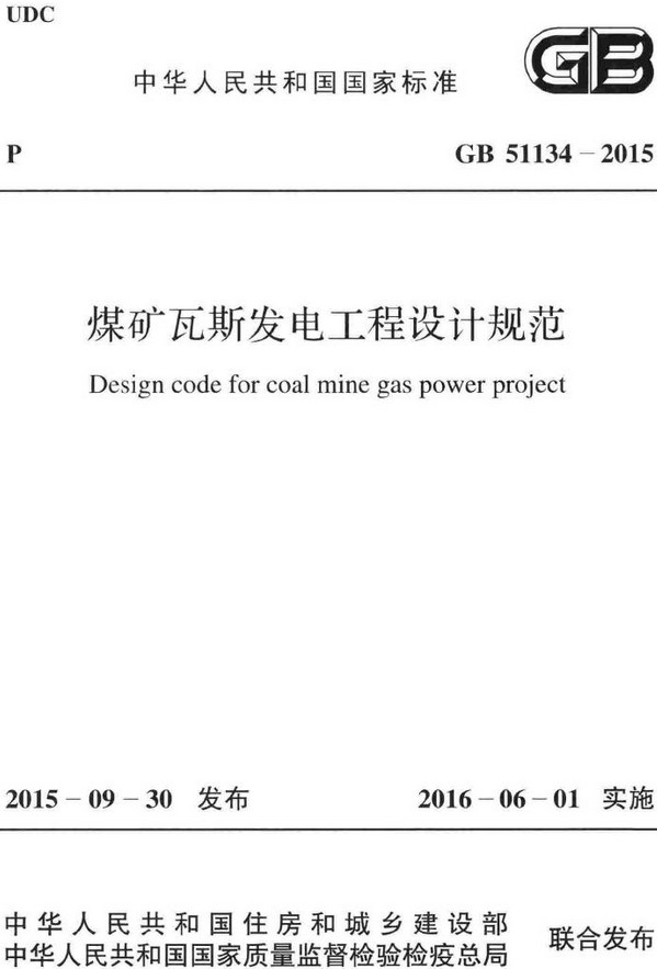 《煤矿瓦斯发电工程设计规范》（GB51134-2015）【全文附高清无水印PDF+DOC/Word版下载】