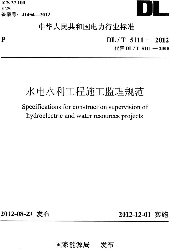 《水电水利工程施工监理规范》（DL/T5111-2012）【全文附高清无水印PDF+DOC/Word版下载】