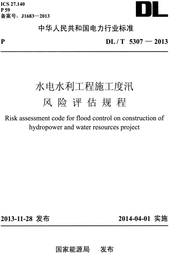 《水电水利工程施工度汛风险评估规程》（DL/T5307-2013）【全文附高清无水印PDF+DOC/Word版下载】