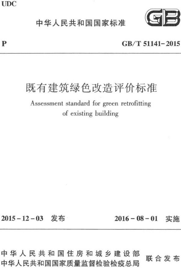 《既有建筑绿色改造评价标准》（GB/T51141-2015）【全文附高清无水印PDF+DOC/Word版下载】