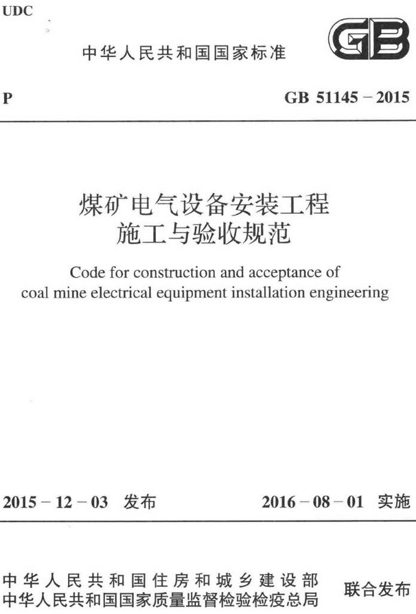 《煤矿电气设备安装工程施工与验收规范》（GB51145-2015）【全文附高清无水印PDF+DOC/Word版下载】