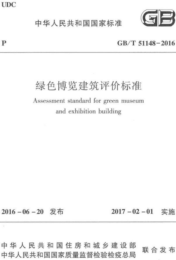 《绿色博览建筑评价标准》（GB/T51148-2016）【全文附高清无水印PDF+DOC/Word版下载】