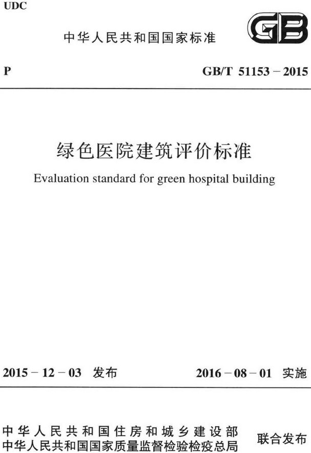 《绿色医院建筑评价标准》（GB/T51153-2015）【全文附高清无水印PDF+DOC/Word版下载】