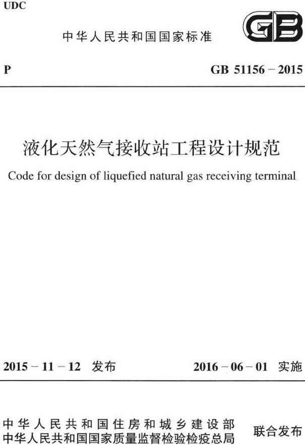 《液化天然气接收站工程设计规范》（GB51156-2015）【全文附高清无水印PDF+DOC/Word版下载】