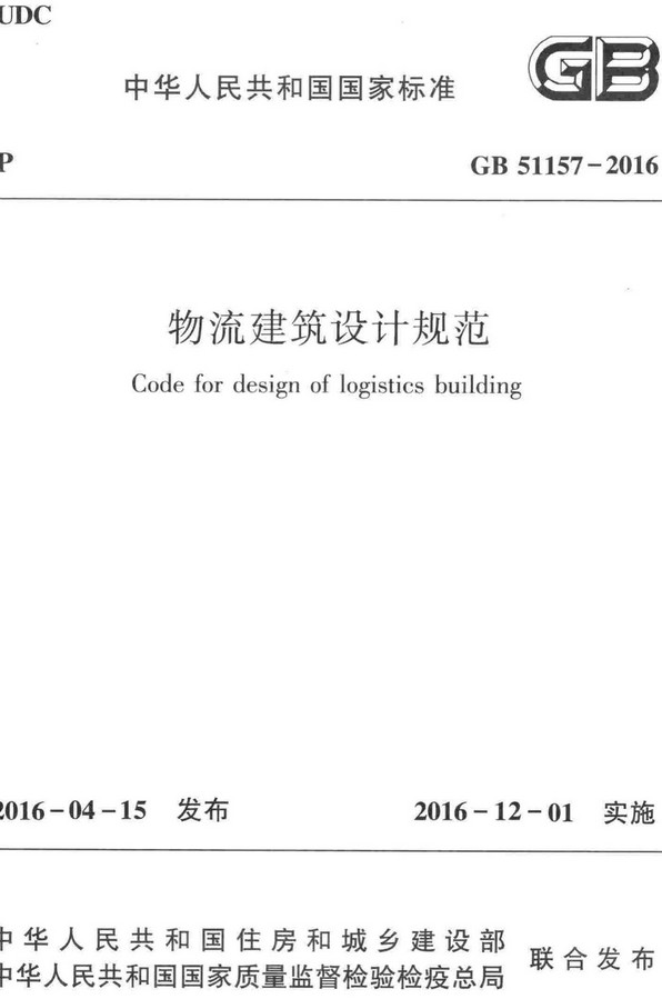 《物流建筑设计规范》（GB51157-2016）【全文附高清无水印PDF+DOC/Word版下载】