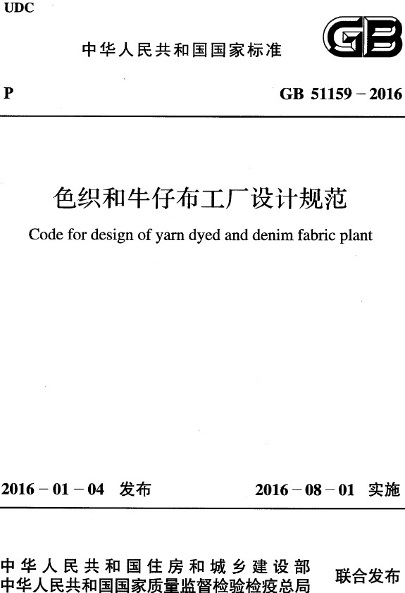 《色织和牛仔布工厂设计规范》（GB51159-2016）【全文附高清无水印PDF+DOC/Word版下载】