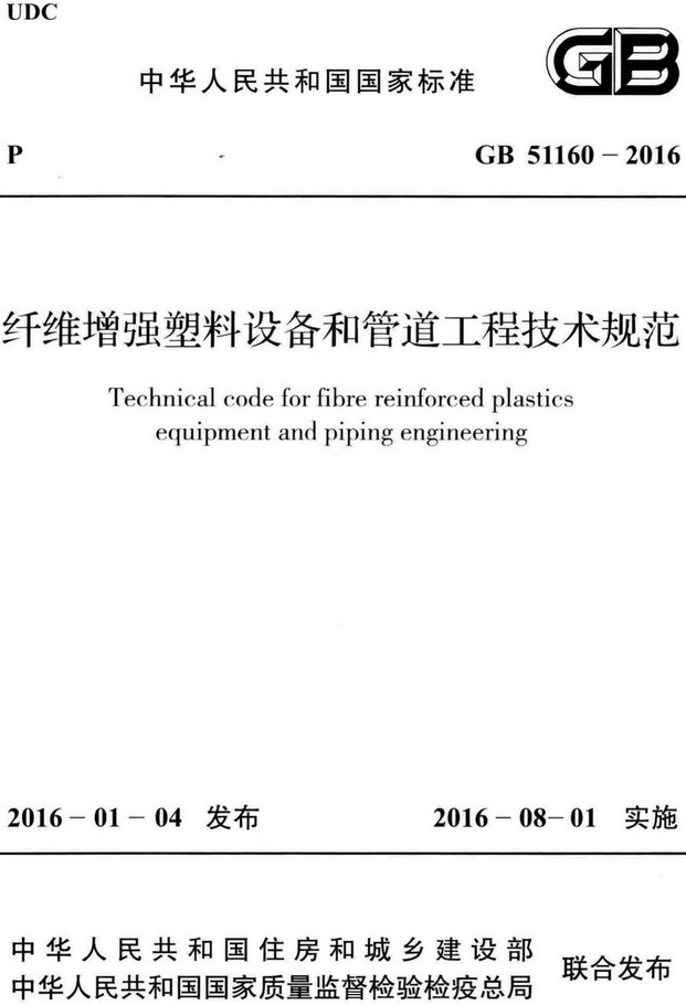 《纤维增强塑料设备和管道工程技术规范》（GB51160-2016）【全文附高清无水印PDF+DOC/Word版下载】