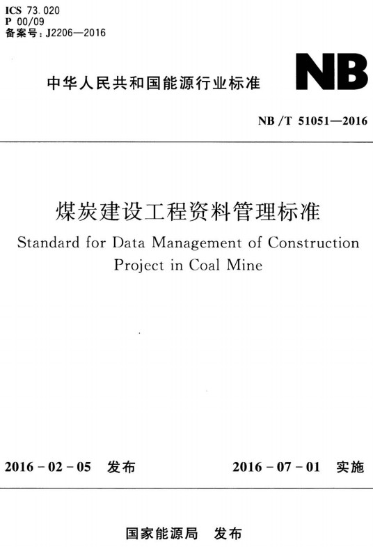 《煤炭建设工程资料管理标准》（NB/T51051-2016）【全文附高清无水印PDF+DOC/Word版下载】
