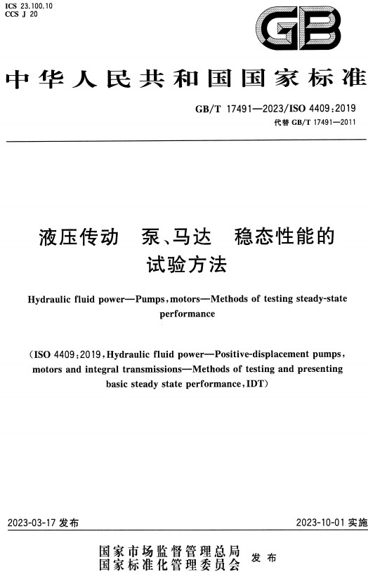 《液压传动泵、马达稳态性能的试验方法》（GB/T17491-2023）【全文附高清无水印PDF+DOC/Word版下载】