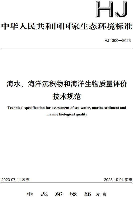 《海水、海洋沉积物和海洋生物质量评价技术规范》（HJ1300-2023）【全文附高清无水印PDF+DOC/Word版下载】