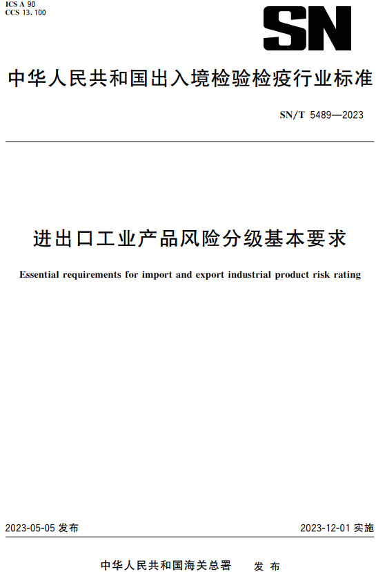 《进出口工业产品风险分级基本要求》（SN/T5489-2023）【全文附高清无水印PDF+DOC/Word版下载】