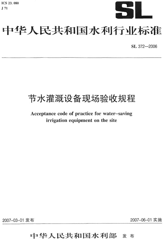 《节水灌溉设备现场验收规程》（SL372-2006）【全文附高清无水印PDF+DOC/Word版下载】