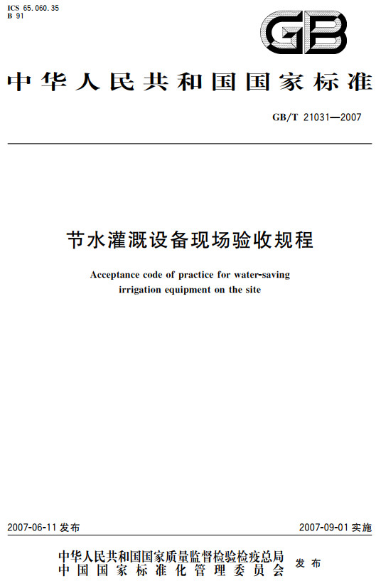 《节水灌溉设备现场验收规程》（GB/T21031-2007）【全文附高清无水印PDF+DOC/Word版下载】