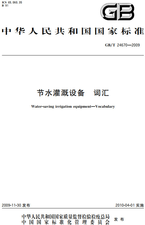 《节水灌溉设备词汇》（GB/T24670-2009）【全文附高清无水印PDF+DOC/Word版下载】