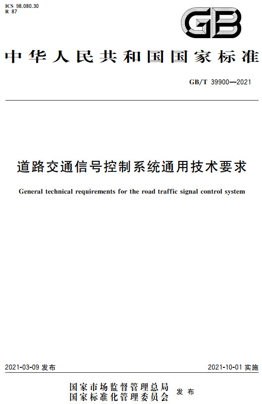 《道路交通信号控制系统通用技术要求》（GB/T39900-2021）【全文附高清无水印PDF+DOC/Word版下载】