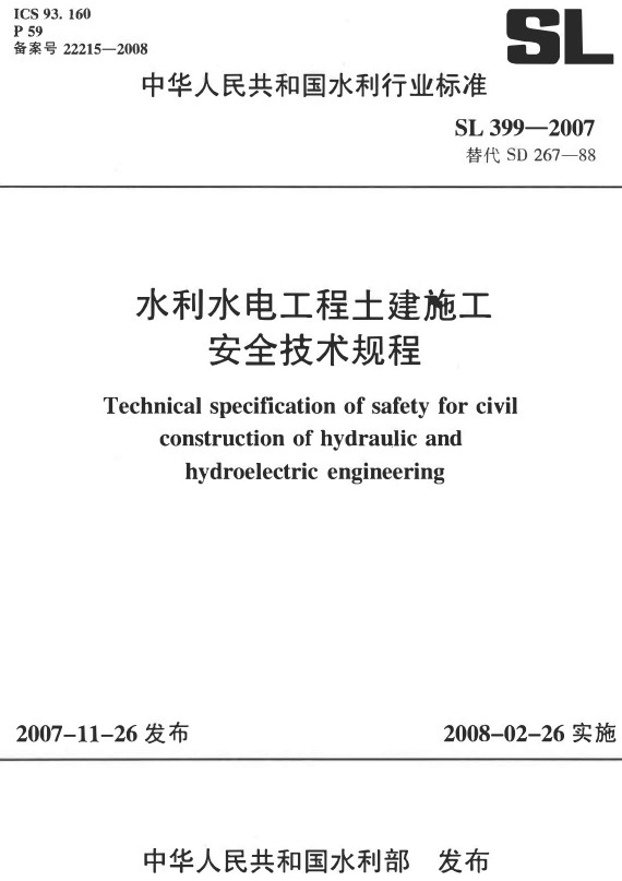 《水利水电工程土建施工安全技术规程》（SL399-2007）【全文附高清无水印PDF+DOC/Word版下载】